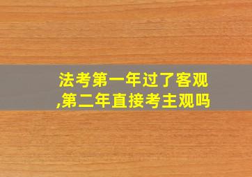 法考第一年过了客观,第二年直接考主观吗