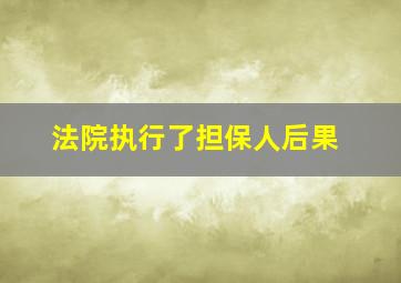 法院执行了担保人后果