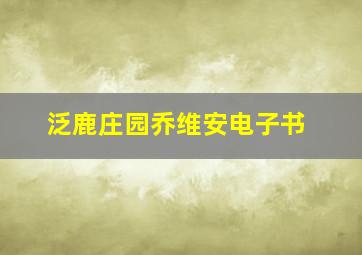 泛鹿庄园乔维安电子书