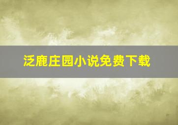 泛鹿庄园小说免费下载