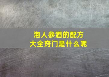 泡人参酒的配方大全窍门是什么呢