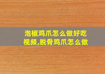 泡椒鸡爪怎么做好吃视频,脱骨鸡爪怎么做