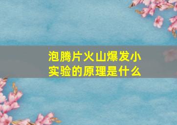 泡腾片火山爆发小实验的原理是什么