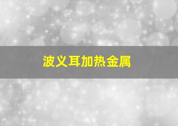 波义耳加热金属