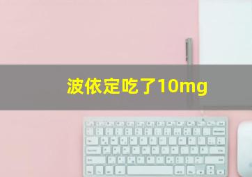 波依定吃了10mg