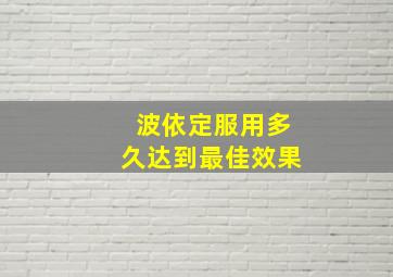 波依定服用多久达到最佳效果