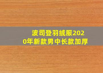 波司登羽绒服2020年新款男中长款加厚