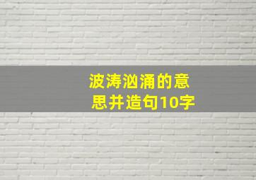 波涛汹涌的意思并造句10字