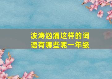 波涛汹涌这样的词语有哪些呢一年级