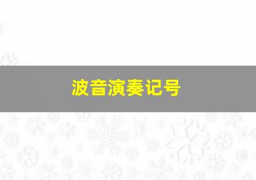 波音演奏记号