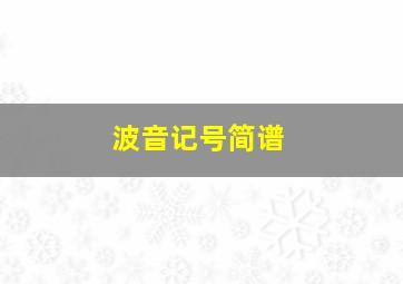 波音记号简谱