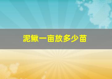 泥鳅一亩放多少苗