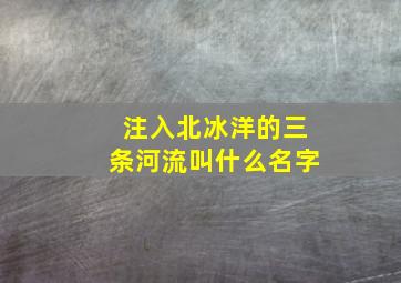 注入北冰洋的三条河流叫什么名字