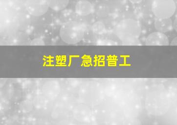 注塑厂急招普工