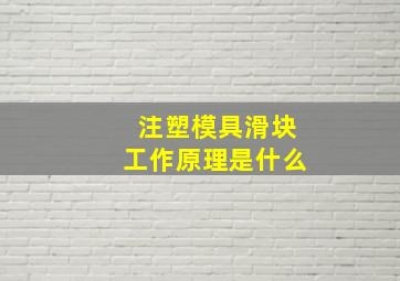 注塑模具滑块工作原理是什么