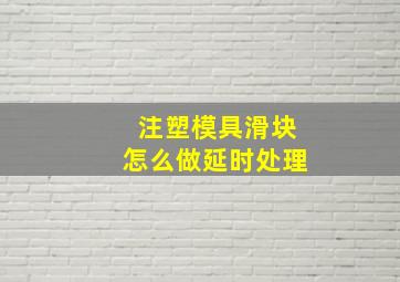 注塑模具滑块怎么做延时处理