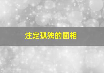 注定孤独的面相