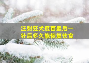 注射狂犬疫苗最后一针后多久能恢复饮食