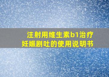 注射用维生素b1治疗妊娠剧吐的使用说明书