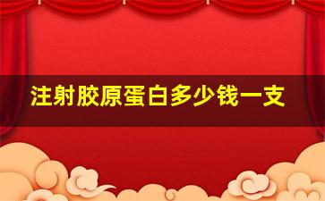 注射胶原蛋白多少钱一支