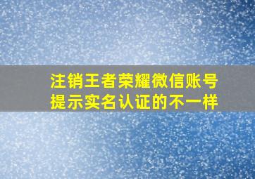 注销王者荣耀微信账号提示实名认证的不一样