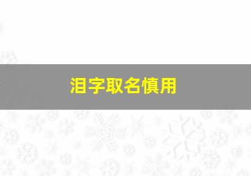 泪字取名慎用