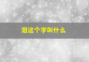 泪这个字叫什么