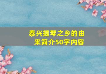 泰兴提琴之乡的由来简介50字内容