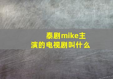 泰剧mike主演的电视剧叫什么