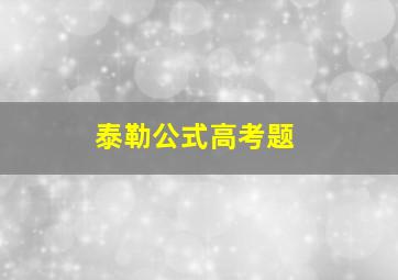 泰勒公式高考题