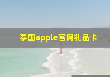 泰国apple官网礼品卡