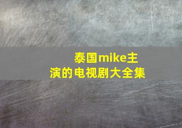 泰国mike主演的电视剧大全集