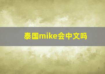 泰国mike会中文吗