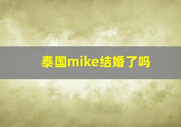 泰国mike结婚了吗