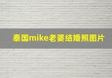 泰国mike老婆结婚照图片