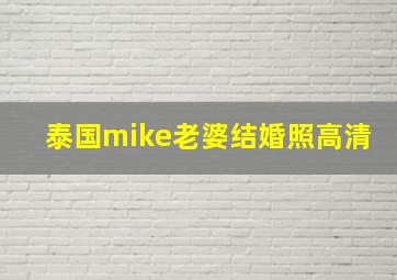 泰国mike老婆结婚照高清