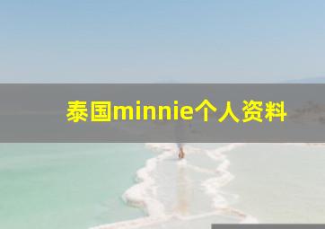 泰国minnie个人资料