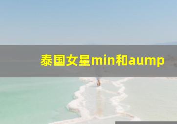 泰国女星min和aump