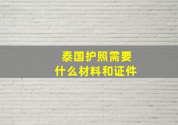 泰国护照需要什么材料和证件