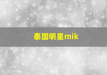 泰国明星mik