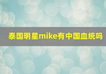 泰国明星mike有中国血统吗