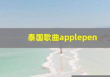 泰国歌曲applepen