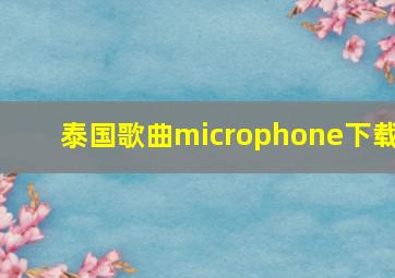 泰国歌曲microphone下载