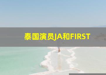 泰国演员JA和FIRST