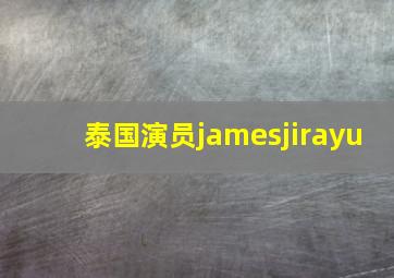 泰国演员jamesjirayu