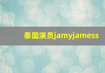 泰国演员jamyjamess