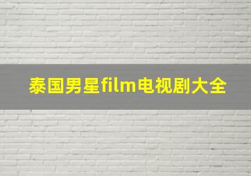 泰国男星film电视剧大全