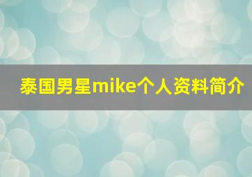 泰国男星mike个人资料简介