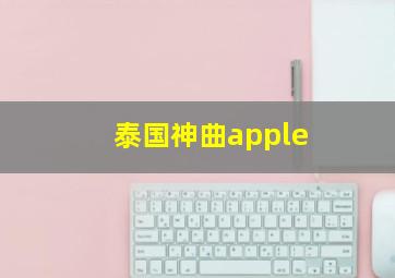 泰国神曲apple