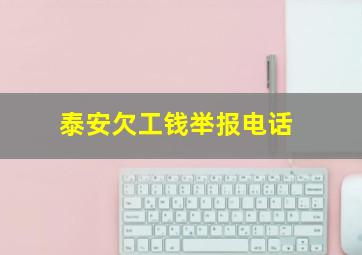 泰安欠工钱举报电话